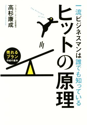 一流ビジネスマンは誰でも知っているヒットの原理売れるプラン作成の基本