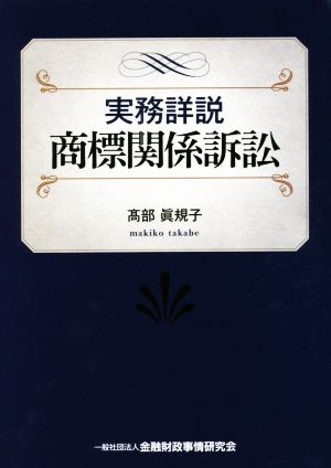 実務詳説 商標関係訴訟