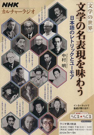 文学の世界 文学の名表現を味わう 日本語のレトリックとユーモア NHKシリーズ カルチャーラジオ