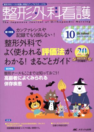 整形外科看護(20-10 2015-10) 特集 カンファレンスや記録でもう困らない！整形外科でよく使われる評価法がわかる！まるごとガイド