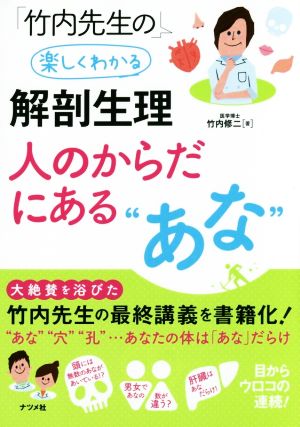 竹内先生の楽しくわかる解剖生理 人のからだにあるあな