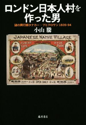 ロンドン日本人村を作った男 謎の興行師タナカー・ブヒクロサン 1839-94