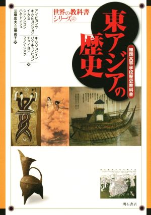 東アジアの歴史 韓国高等学校歴史教科書世界の教科書シリーズ42