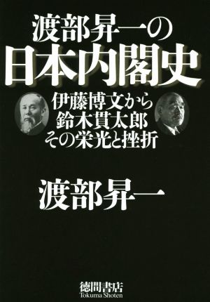 渡部昇一の日本内閣史 伊藤博文から鈴木貫太郎その栄光と挫折