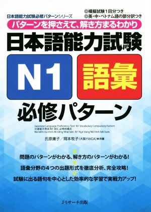 日本語能力試験 N1語彙必修パターン日本語能力試験必修パターンシリーズ
