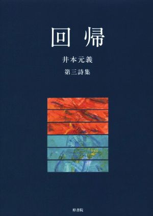 回帰 井本元義 第三詩集