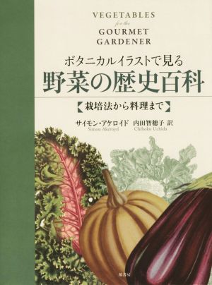 ボタニカルイラストで見る野菜の歴史百科 栽培法から料理まで