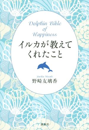 イルカが教えてくれたこと Dolphin Bible of Happiness