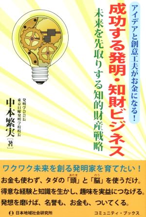 アイデアと創意工夫がお金になる！成功する発明・知財ビジネス 未来を先取りする知的財産戦略 コミュニティ・ブックス