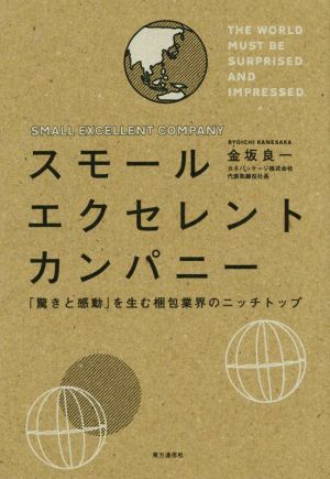 スモールエクセレントカンパニー 「驚きと感動」を生む梱包業界のニッチトップ