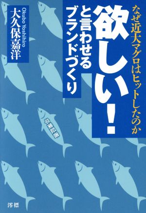 欲しい！と言わせるブランドづくり なぜ近大マグロはヒットしたのか