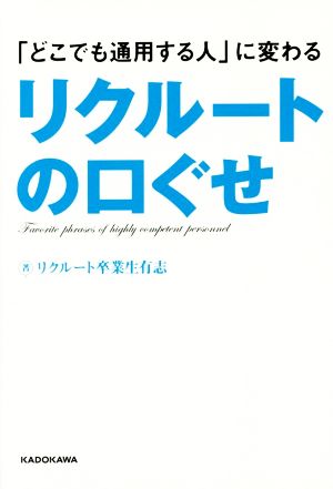 リクルートの口ぐせ 「どこでも通用する人」に変わる