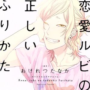 恋愛ルビの正しいふりかた 中古CD | ブックオフ公式オンラインストア