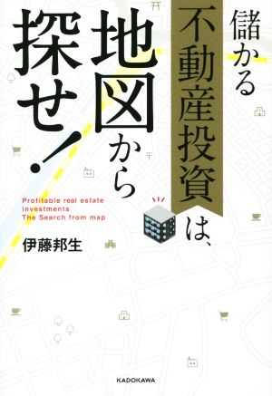 儲かる不動産投資は、地図から探せ！