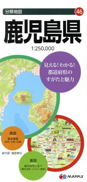 鹿児島県 分県地図46