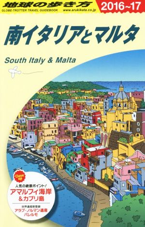 南イタリアとマルタ(2016～17)地球の歩き方