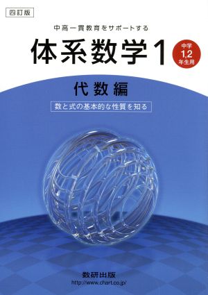 中高一貫教育をサポートする体系数学 四訂版(1 代数編) 中学1・2年生用-数と式の基本的な性質を知る