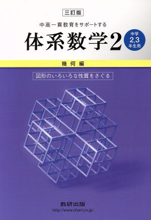 中高一貫教育をサポートする体系数学 三訂版(2 幾何編) 中学2・3年生用-図形のいろいろな性質をさぐる