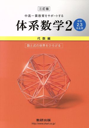 中高一貫教育をサポートする体系数学 三訂版(2 代数編) 中学2・3年生用-数と式の世界をひろげる