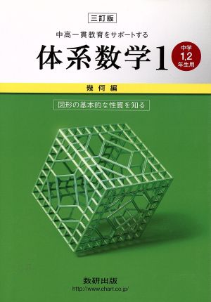 中高一貫教育をサポートする体系数学 三訂版(1 幾何編) 中学1・2年生用-図形の基本的な性質を知る