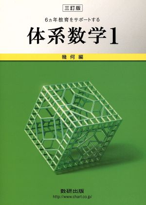 6ヵ年教育をサポートする体系数学 三訂版(1) 幾何編