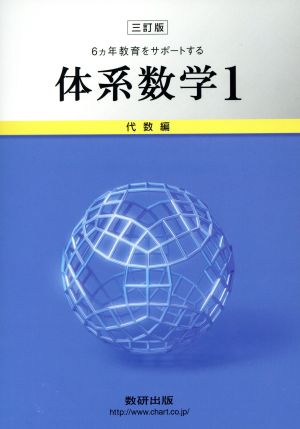 6ヵ年教育をサポートする体系数学 三訂版(1) 代数編