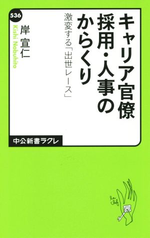 キャリア官僚採用・人事のからくり 激変する「出世レース」 中公新書ラクレ536