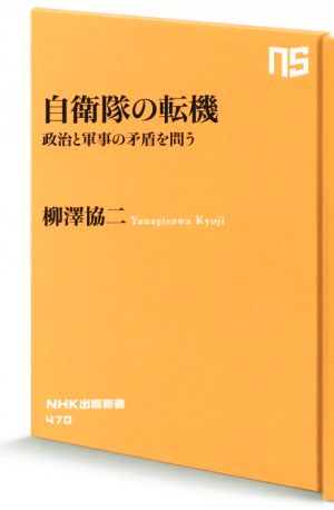 自衛隊の転機政治と軍事の矛盾を問うNHK出版新書470