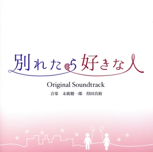 別れたら好きな人 オリジナル・サウンドトラック
