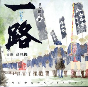 NHK BS時代劇 一路 オリジナル・サウンドトラック