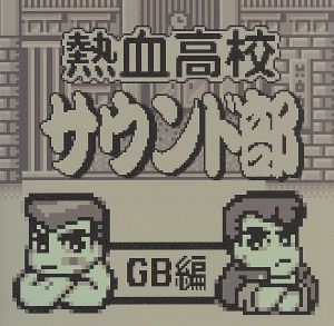 熱血高校サウンド部GB編