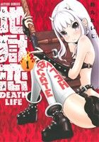 地獄恋 DEATH LIFE(1)アクションC