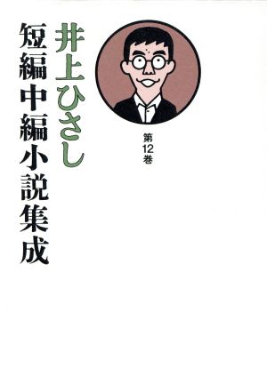 井上ひさし 短編中編小説集成(第12巻)