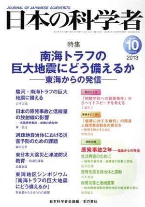 日本の科学者(48-10 2013-10) 南海トラフの巨大地震にどう備えるか 東海からの発信