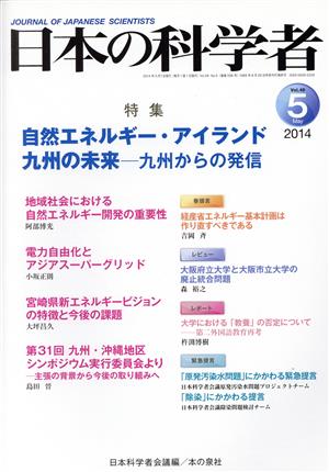 日本の科学者(49-5 2014-5) 自然エネルギー・アイランド九州の未来 九州からの発信