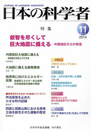 日本の科学者(49-11 2014-11) 叡智を尽くして巨大地震に備える 中国地区からの発信