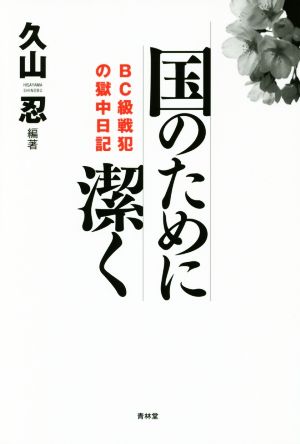 国のために潔く BC級戦犯の獄中日記 SEIRINDO BOOKS