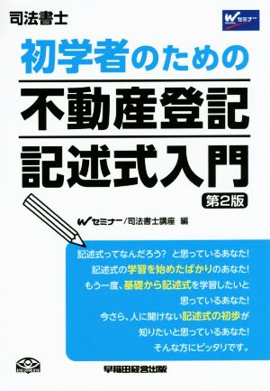 初学者のための不動産登記記述式入門 第2版