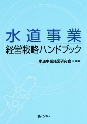 水道事業経営戦略ハンドブック