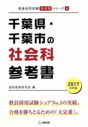 千葉県・千葉市の社会科参考書(2017年度版) 教員採用試験「参考書」シリーズ4