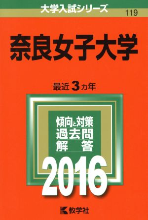 奈良女子大学(2016年版) 大学入試シリーズ119