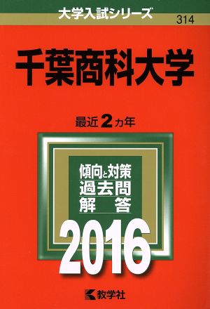 千葉商科大学(2016年版) 大学入試シリーズ314