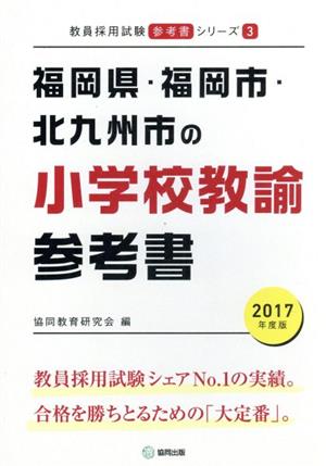 福岡県・福岡市・北九州市の小学校教諭参考書(2017年度版) 教員採用試験「参考書」シリーズ3