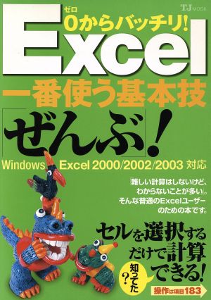 0からバッチリ！Excel一番使う基本技「ぜんぶ」！ TJ MOOK