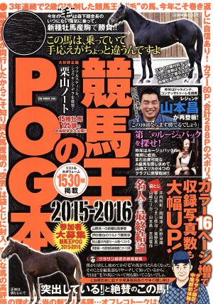 競馬王のPOG本(2015～2016) GW MOOK206