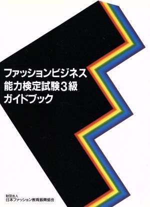ファッションビジネス能力検定試験3級ガイドブック