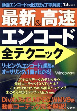 最新&高速エンコード全テクニック TJムック