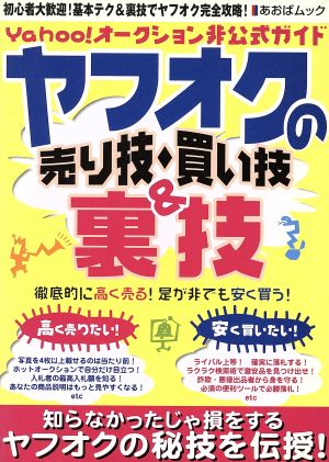 ヤフオクの売り技・買い技&裏技 あおばムック