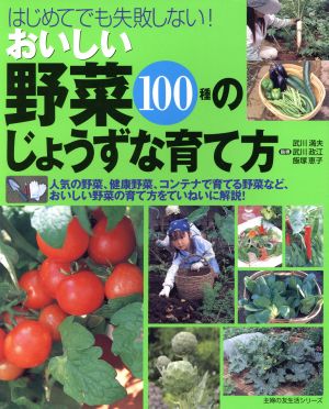 おいしい野菜100種のじょうずな育て方 はじめてでも失敗しない！ 主婦の友社生活シリーズ