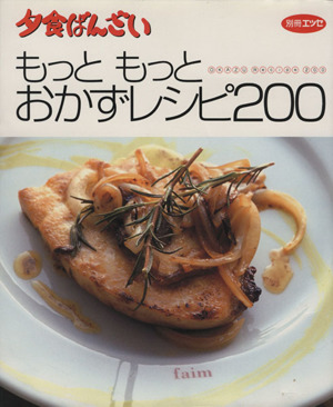もっともっとおかずレシピ200夕食ばんざい別冊エッセ